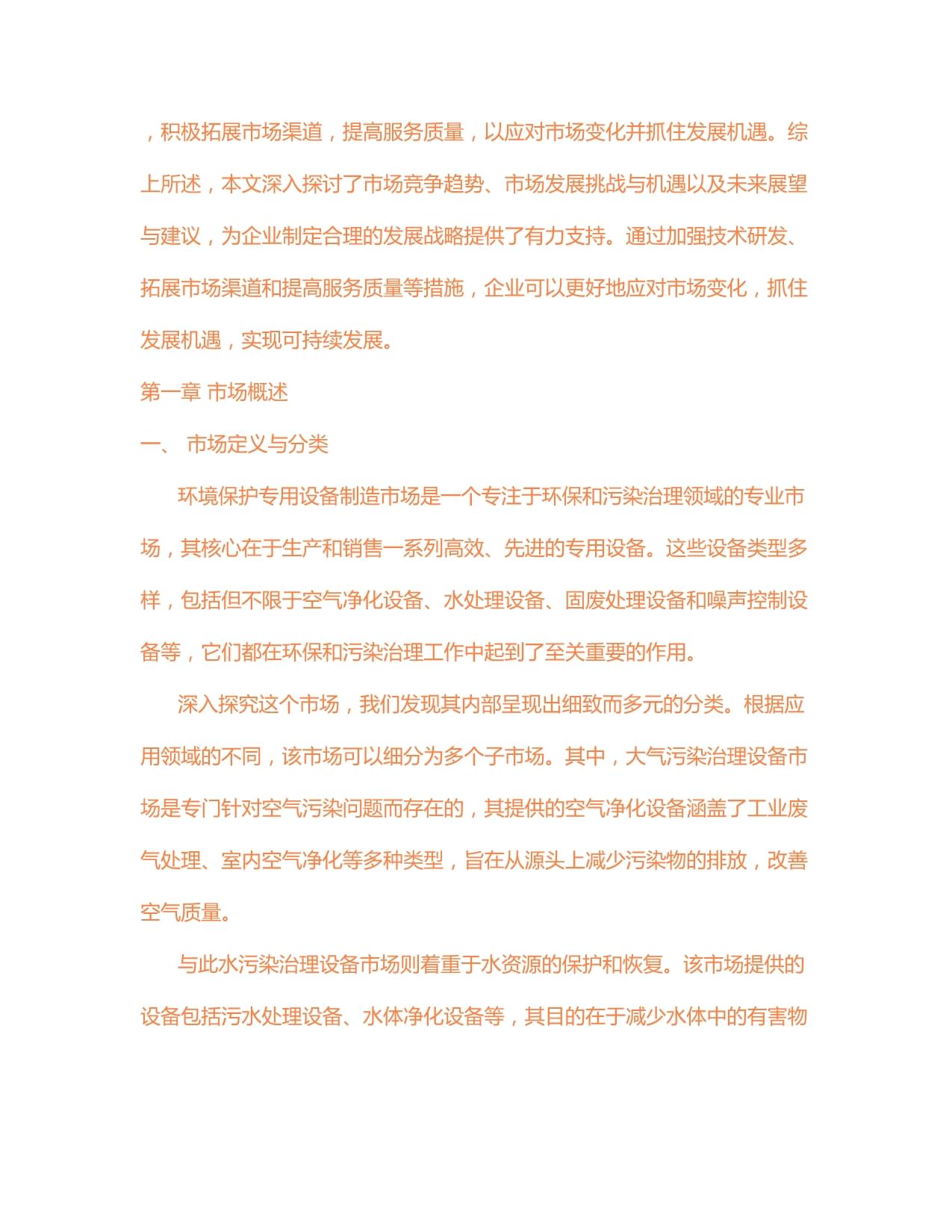 2024-2030年中國環境保護專用設備制造市場供需格局及未來發展趨勢報告