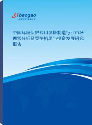 中國環境保護專用設備制造行業市場現狀分析及競爭格局與投資發展研究(2025-2030