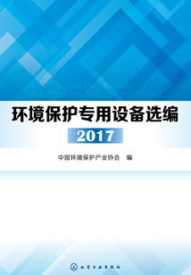 環境保護專用設備選編2017
